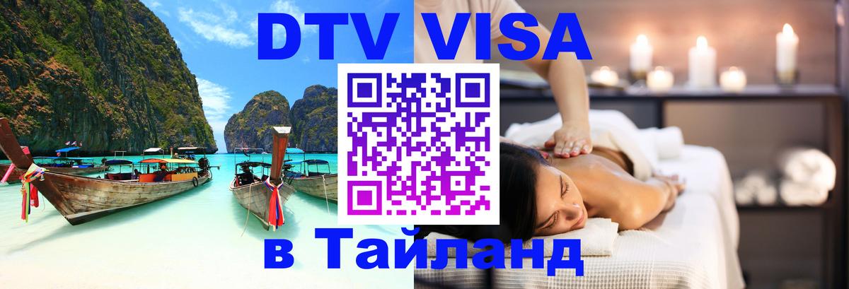 Виза ДТВ на 5 лет в Тайланд Саранск 
