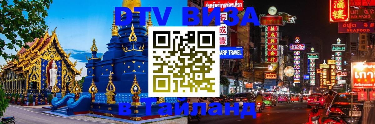 Электронная виза DTV в Тайланд 