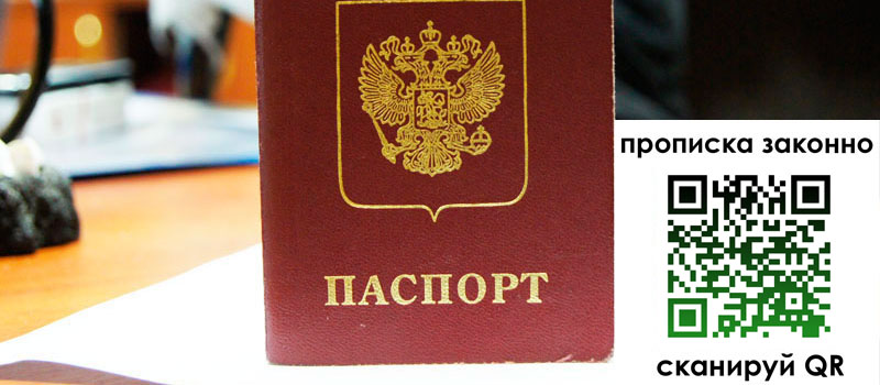 прописка в Саранске